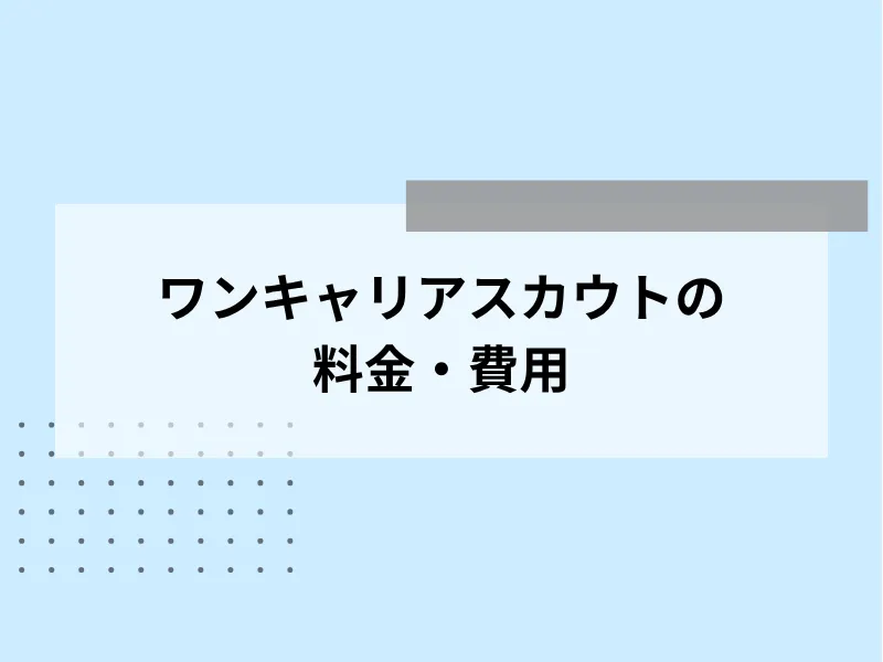 ワンキャリアスカウトの料金・費用