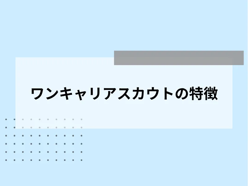 ワンキャリアスカウトの特徴
