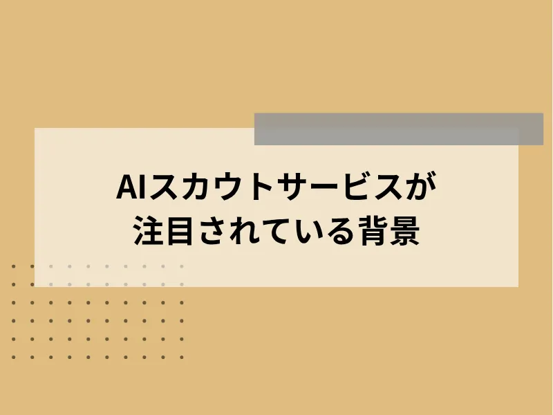 AIスカウトサービスが注目されている背景