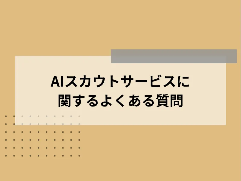 AIスカウトサービスに関するよくある質問