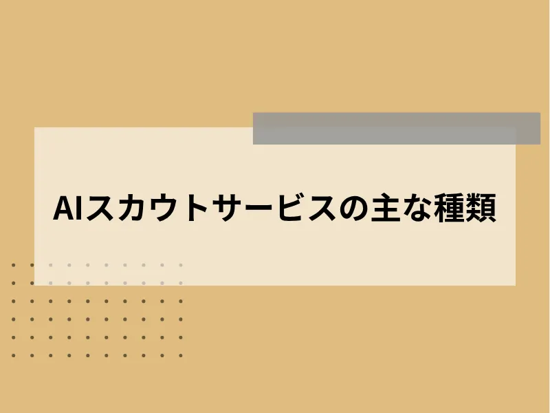 AIスカウトサービスの主な種類