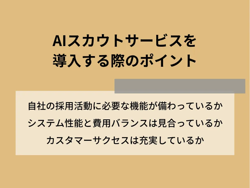 AIスカウトサービスを導入する際のポイント