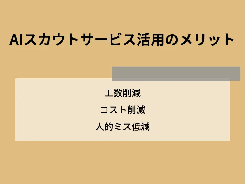 AIスカウトサービス活用のメリット