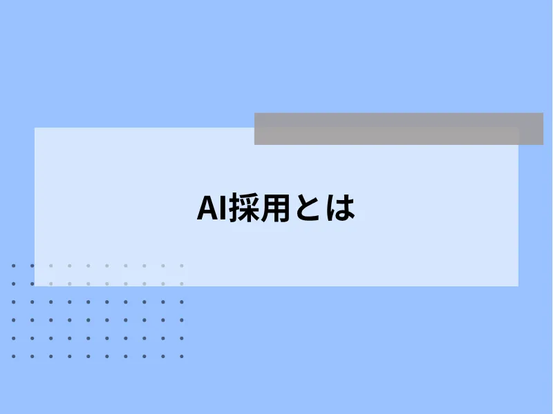 AI採用とは