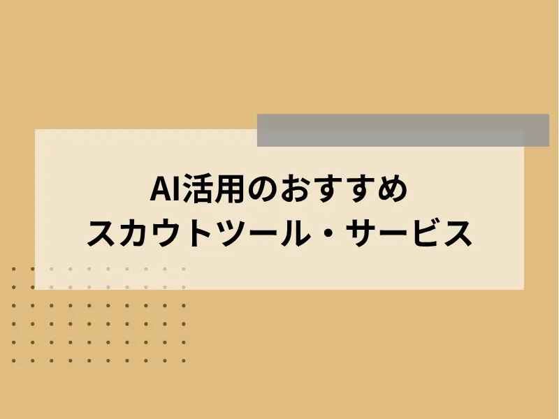 AI活用のおすすめスカウトツール・サービス20選