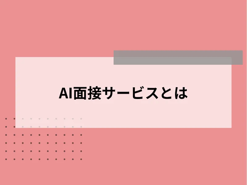 AI面接サービスとは