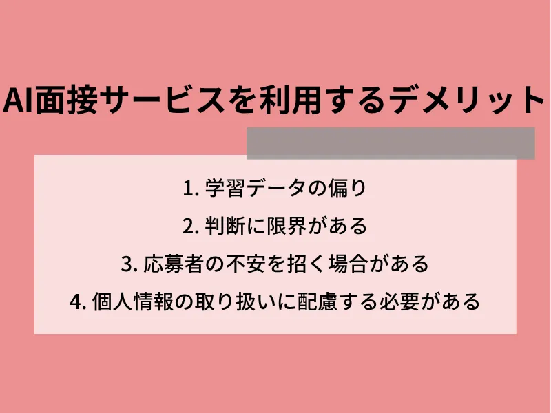 AI面接サービスを利用するデメリット