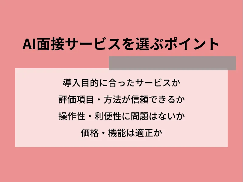 AI面接サービスを選ぶポイント