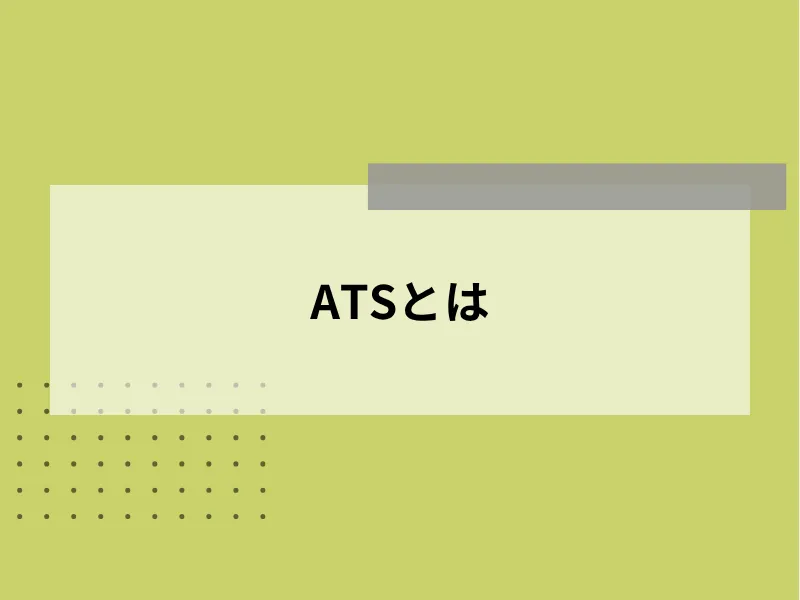 ATSとは