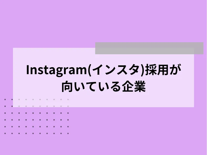 Instagram（インスタ）での採用活動が向いている企業