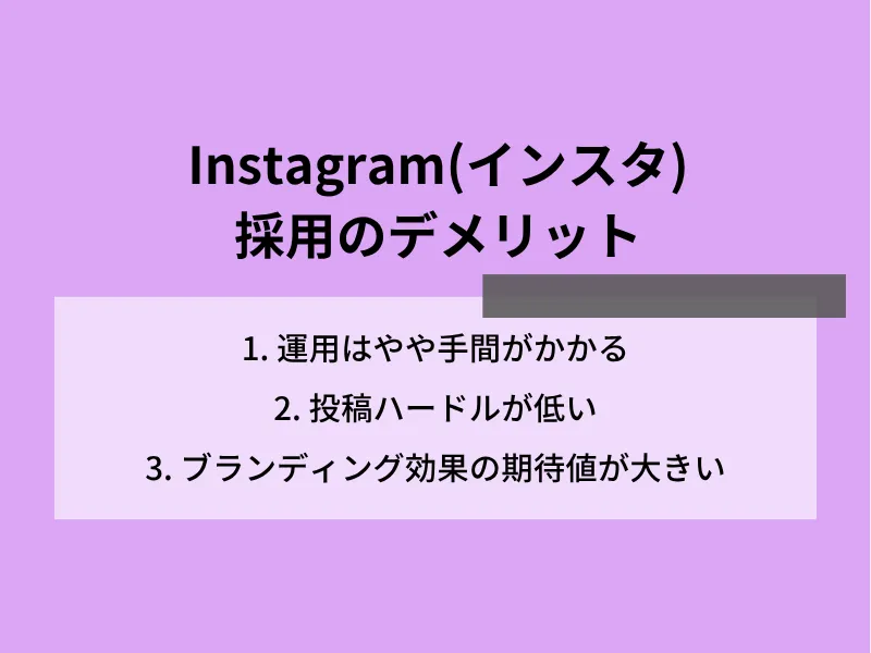 Instagram（インスタ）採用のデメリット