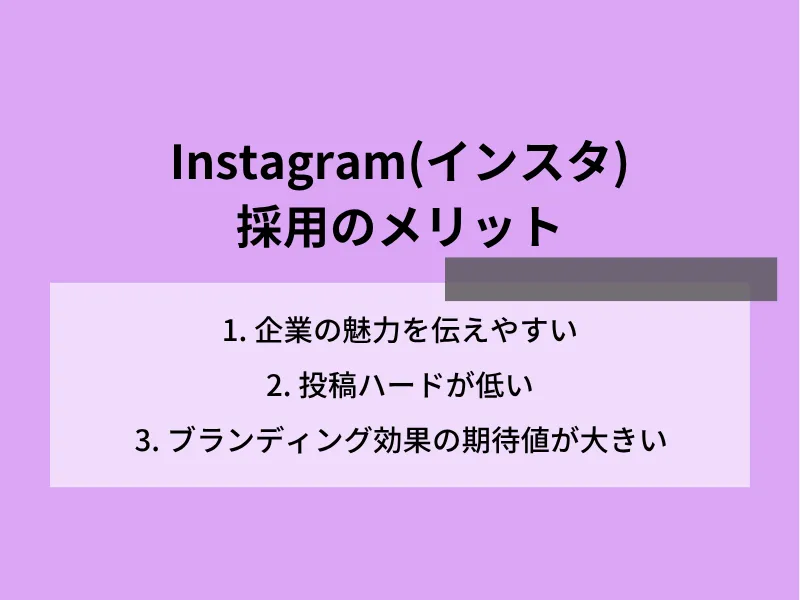 Instagram（インスタ）採用のメリット