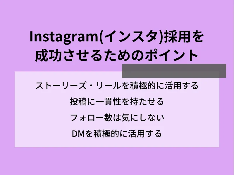 Instagram（インスタ）採用を成功させるためのポイント
