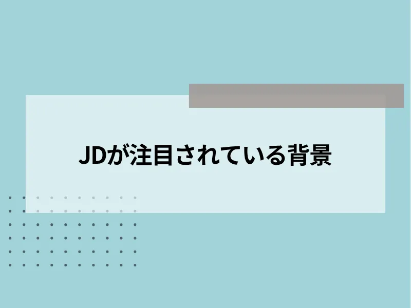JD（ジョブディスクリプション）が注目されている背景