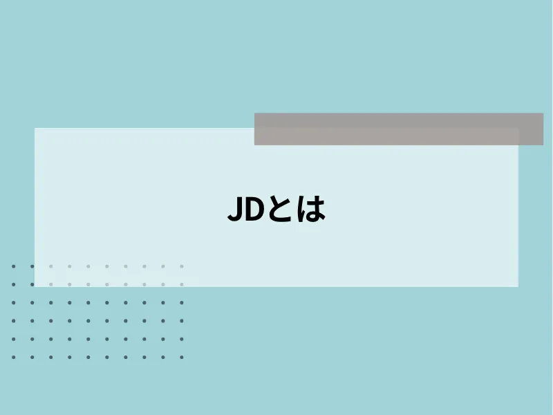 JD（ジョブディスクリプション）とは