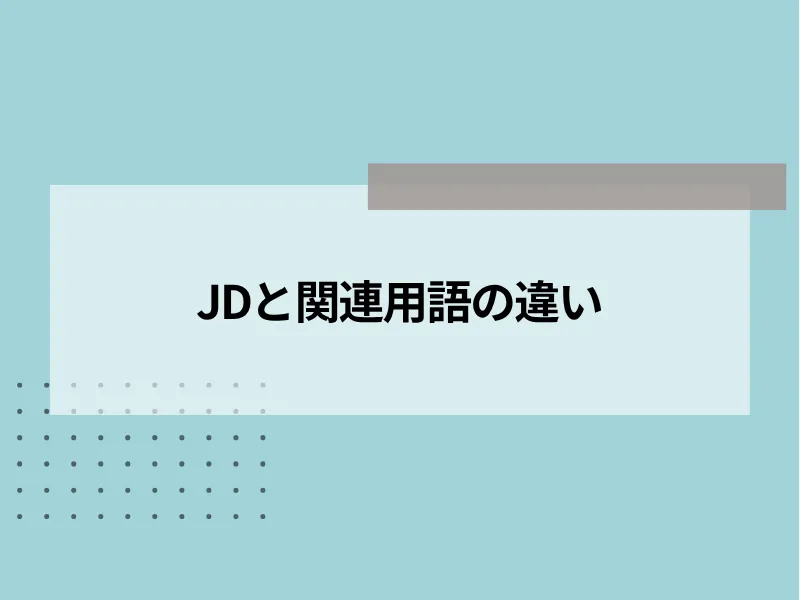 JD（ジョブディスクリプション）と関連用語の違い