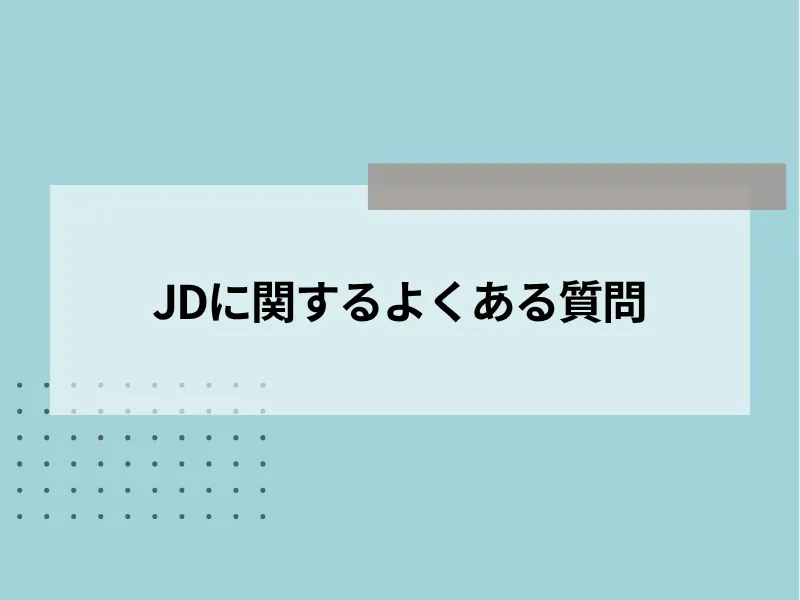 JD（ジョブディスクリプション）に関するよくある質問