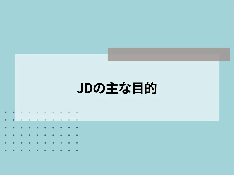 JD（ジョブディスクリプション）の主な目的