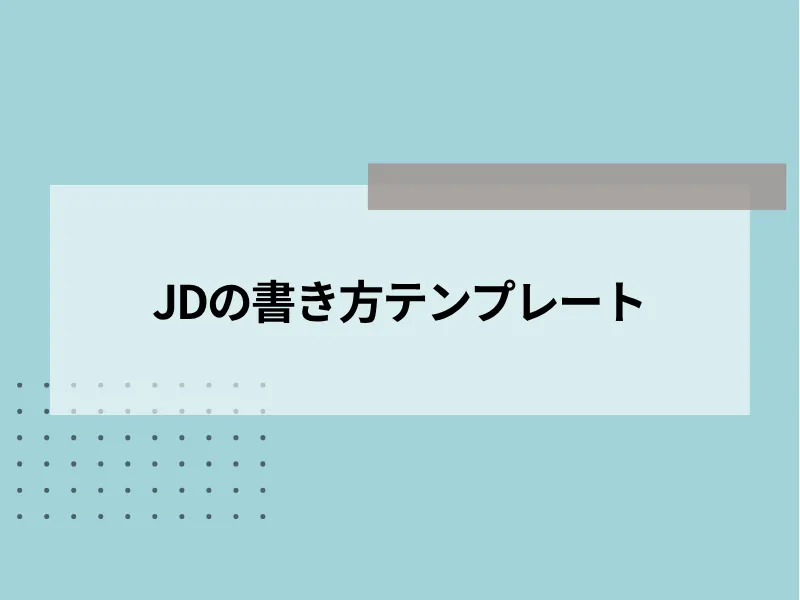 JD（ジョブディスクリプション）の書き方テンプレート