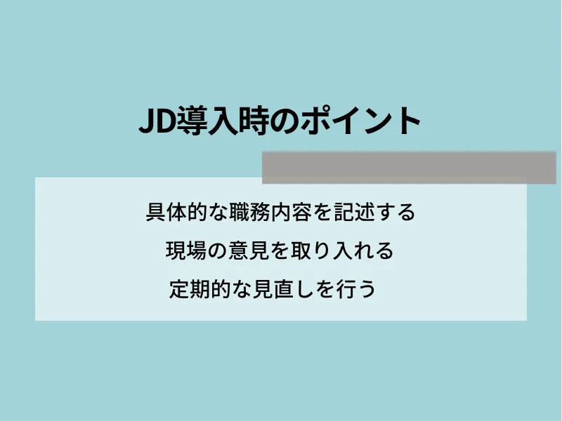 JD（ジョブディスクリプション）導入時のポイント