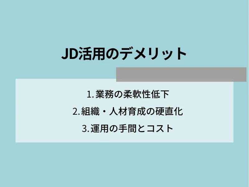 JD（ジョブディスクリプション）活用のデメリット