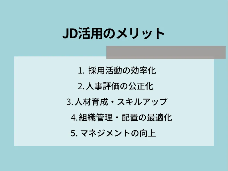 JD（ジョブディスクリプション）活用のメリット