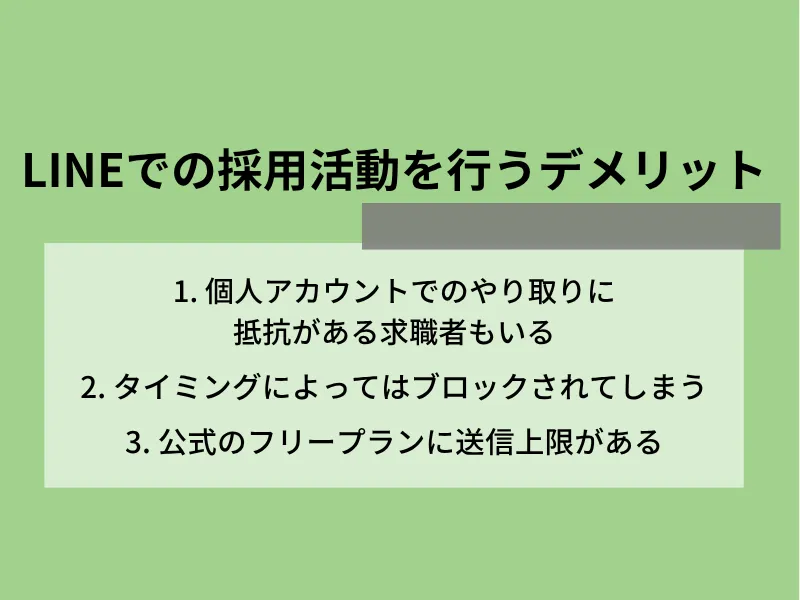 LINEでの採用活動を行うデメリット