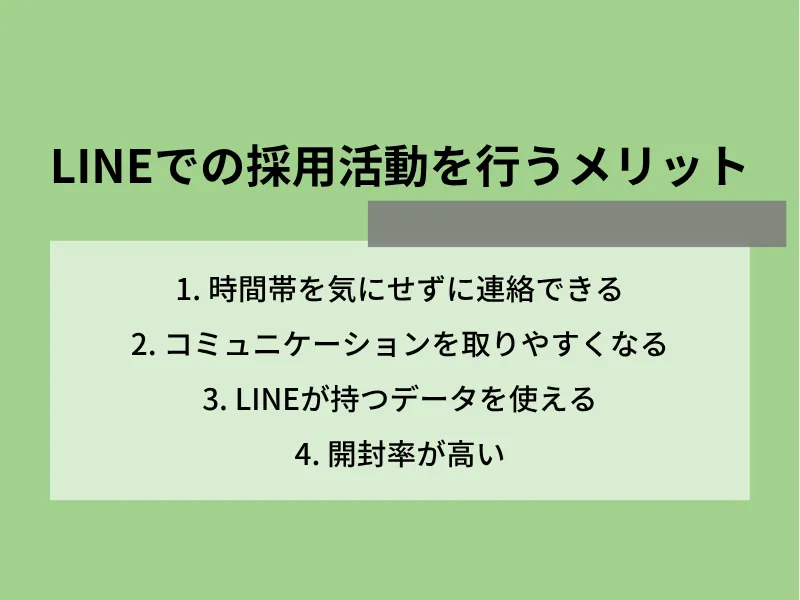 LINEでの採用活動を行うメリット