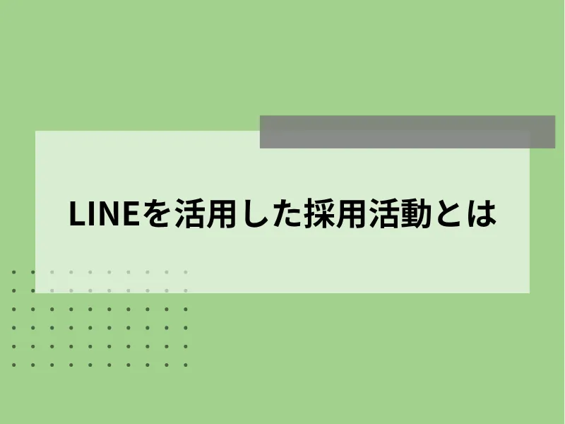 LINEを活用した採用活動とは