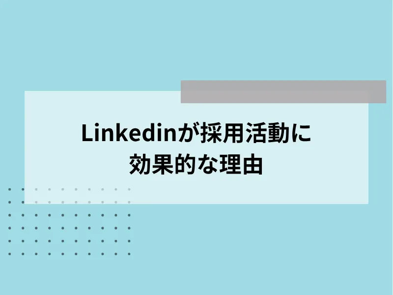 Linkedinが採用活動に効果的な理由