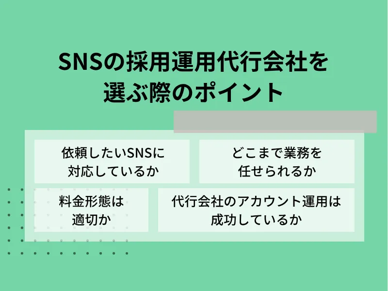 SNSの採用運用代行会社を選ぶ際のポイント