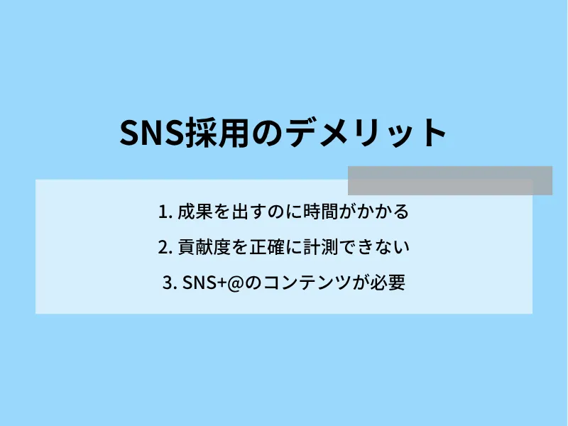 SNS採用のデメリット