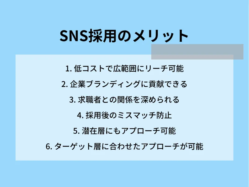 SNS採用のメリット