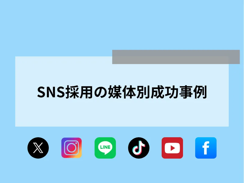 SNS採用の媒体別成功事例