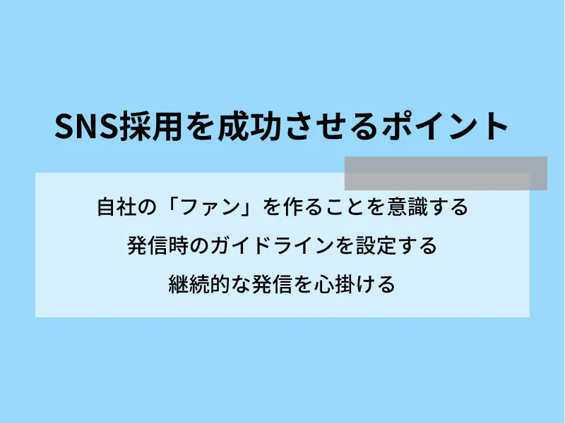 SNS採用を成功させるポイント3つ