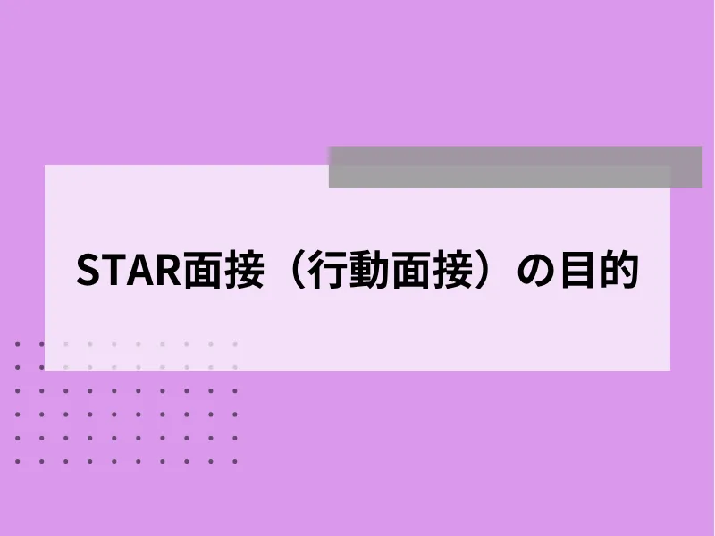 STAR面接（行動面接）の目的