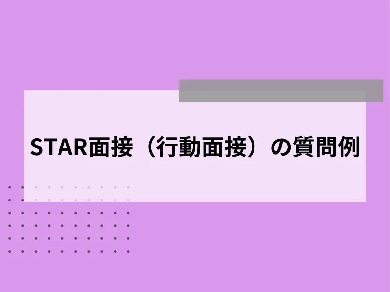 STAR面接（行動面接）の質問例