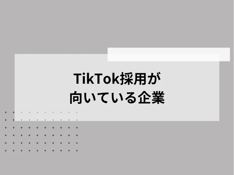TikTok採用が向いている企業