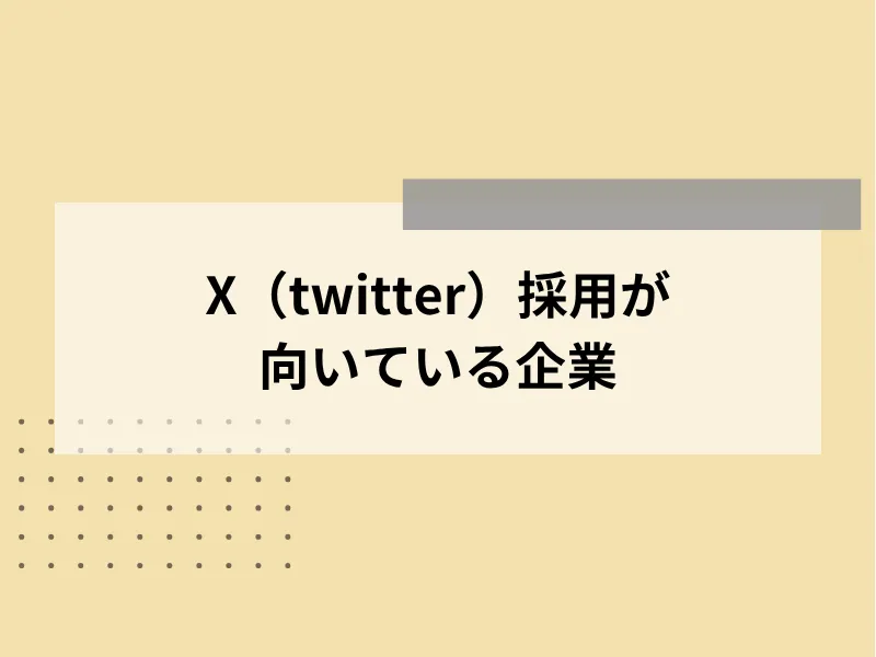 X（旧Twitter）採用が向いている企業