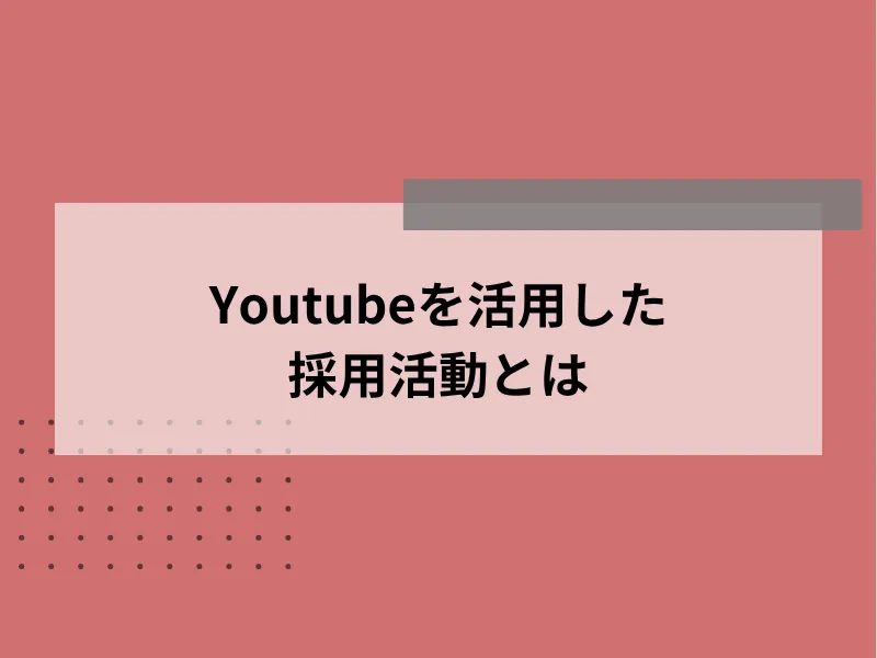 Youtubeを活用した採用活動とは
