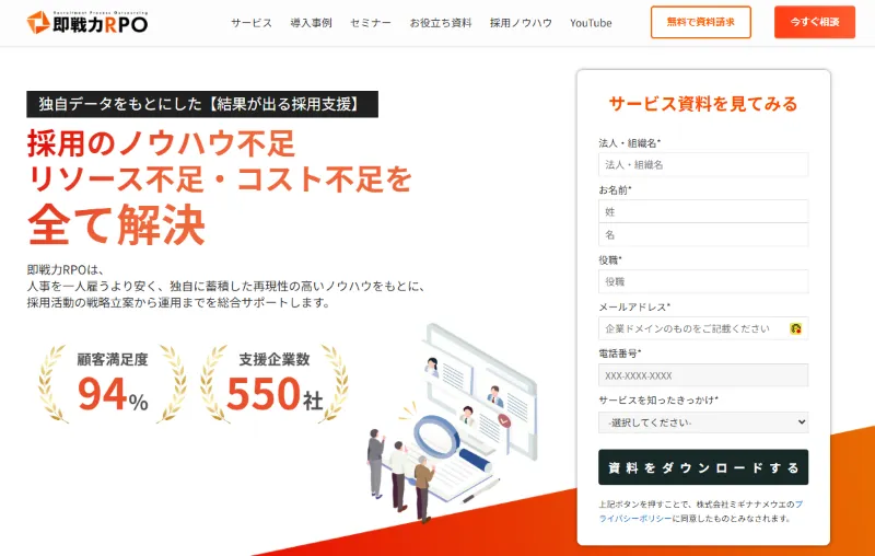 即戦力RPO