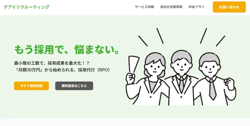 デアイリクルーティング