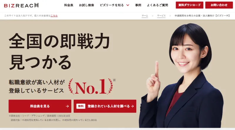 BizReach（ビズリーチ）