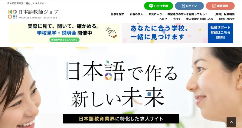 日本語教師ジョブ