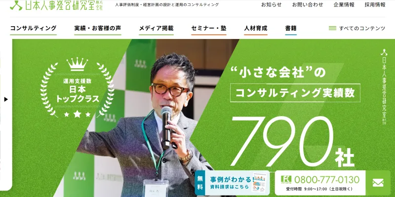 日本人事経営研究室株式会社