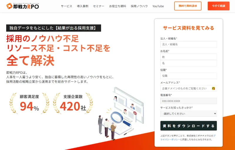 即戦力RPO