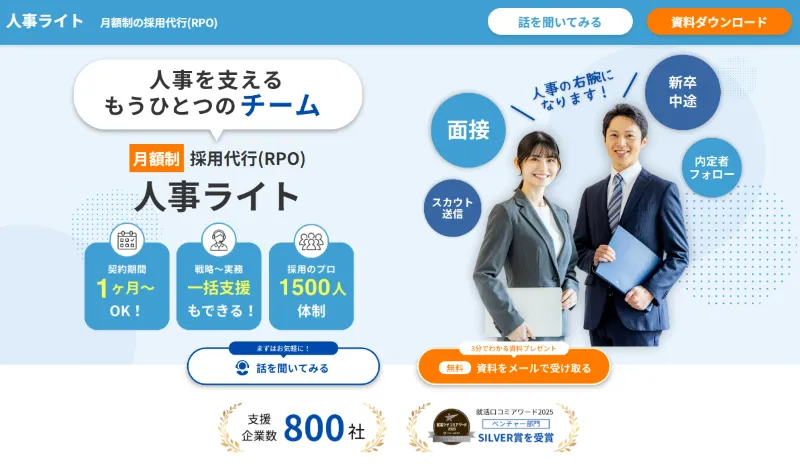 人事ライト