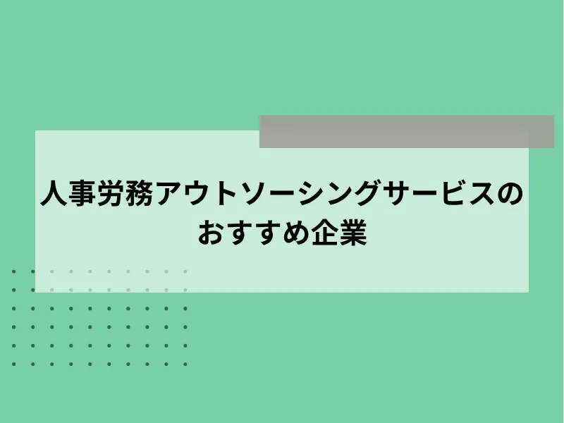人事労務アウトソーシングサービスのおすすめ企業5社