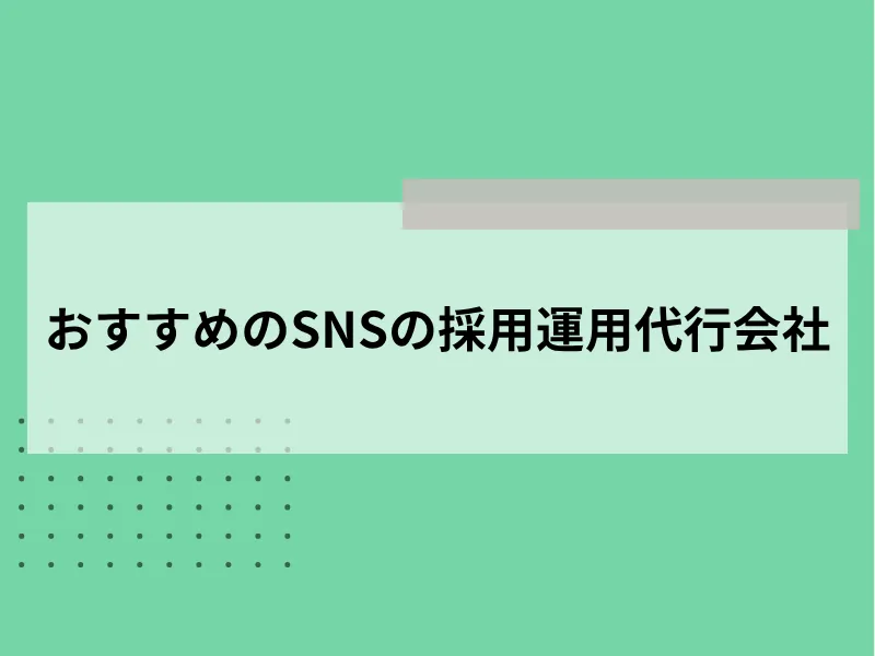 SNSの採用運用代行会社のおすすめ21選
