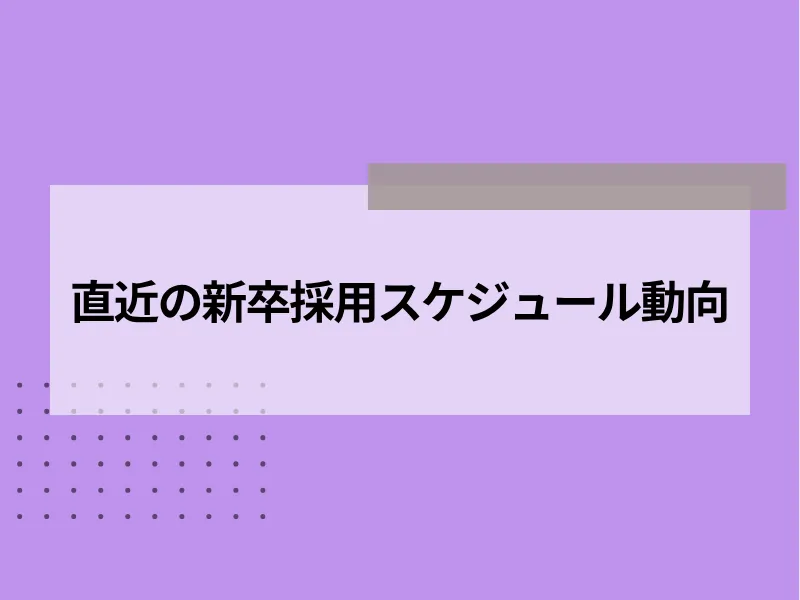 【2026年最新】直近の新卒採用スケジュール動向